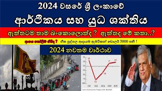 2024 වසරේ ශ්‍රී ලංකාවේ ආර්ථිකය සහ යුධ ශක්තිය / ඇත්තටම බංකොලොත් ද ?