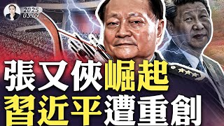 中共黨校揭密：“處決”大批官員！抖音播主驚人爆料：人真的沒了？中國多省合村並鎮！兩會信號：張又俠依靠陸軍勢力崛起，習近平遭重創｜大宇拍案驚奇