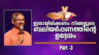 ഇതായിരിക്കണം നിങ്ങളുടെ ബലിയർപ്പണത്തിന്റെ ഉദ്ദേശം