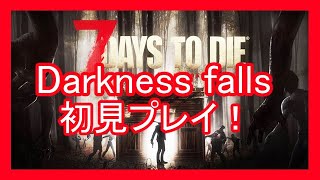 【7days to die】Darkness fallsソロプレイ＃６　33日目スタート【ダークネスフォールズ】