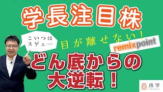 大逆転劇！リミックスポイントは強い！【学長注目株】