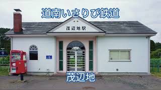 【駅名記憶/駅名ソング】ひまわりの約束で道南いさりび鉄道＋αの駅名・信号場名を歌います　駅舎合成版