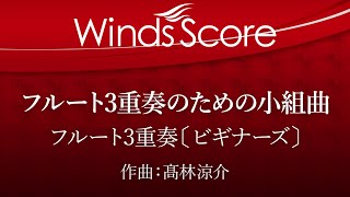 ECE-0019 フルート3重奏のための小組曲（フルート3重奏）〔ビギナーズ〕