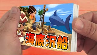 Flip Book| 迷你世界1277：我们发现了海底沉船，周围有很多海灵守卫