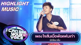 ใจสั่นเมื่อพ้อแฟนเก่า - แจ๋ม | I Can See Your Voice -TH