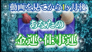 この動画を見た時から１ヶ月後⌛️あなたの仕事運・金運はどうなっている？【タロット＆オラクルカードリーディング】