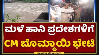 Rain Update : ಮಳೆ ಹಾನಿ ಪ್ರದೇಶಗಳಿಗೆ CM Basavaraj Bommai ಭೇಟಿ | Udupi | NewsFirst Kannada