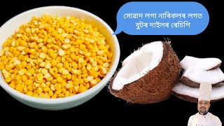 সোৱাদ লগা‌ নাৰিকলৰ লগত বুটৰ দাইলৰ ৰেচিপি |Chana Dal Recipe | Ranjan Kitchen