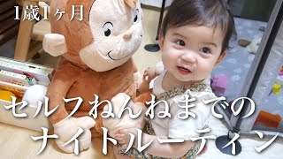 【1歳1ヶ月】セルフねんねが得意な娘のナイトルーティン☆【子育て】