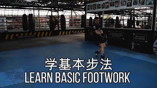 基本拳击的步法   Basic Boxing Footwork