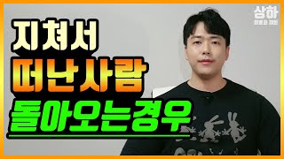 지쳐서 헤어진 남자친구, 여자 심리 (재회되는 돌아보는 경우)