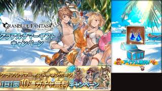 2021年8月グラブル 無料10連ガチャ 7日目