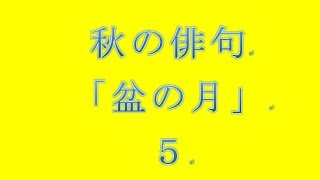 秋の俳句「盆の月」5