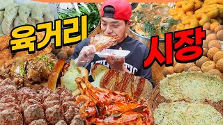 육거리시장 시장먹방 팥친놈 대왕닭다리 꼬마족발 치즈핫도그 팥도넛 고기만두 김치만두 곱창전골 떡갈비 천원감자전 식혜 korean mukbang eatingshow