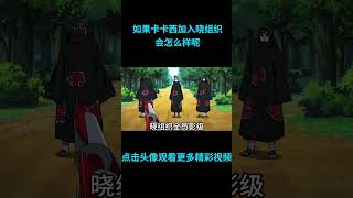 如果卡卡西加入晓组织会怎么样？#anime  #二次元 #火影忍者 #naruto