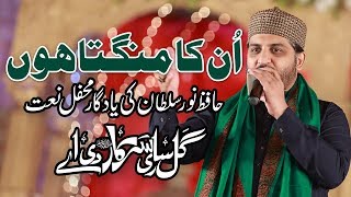 Us ki Soocho Se Barh k Kahe Khuda Deta Hai - Beautiful Naat Shareef By Hafiz Noor Sultan