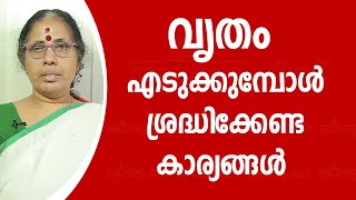 വൃതം എടുക്കുമ്പോൾ ശ്രദ്ധിക്കേണ്ട കാര്യങ്ങൾ  | 9947500091 | Vritham | Acharya TV Malayalam Astrology