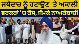 Samana Protest | ਜਥੇਦਾਰ ਨੂੰ ਹਟਾਉਣ 'ਤੇ ਅਕਾਲੀ ਵਰਕਰਾਂ 'ਚ ਰੋਸ, ਜੰਮਕੇ ਨਾਅਰੇਬਾਜ਼ੀ | Punjabi News |#local18