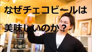 なぜチェコビールは美味しいのか？