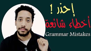 common grammar mistakes in English الأخطاء الشائعة فى الجرامر