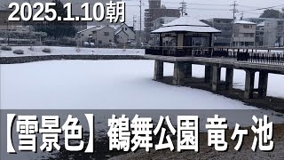 【雪景色】鶴舞公園 竜ヶ池、2025.1.10朝。整地中で水が抜かれている池の底に雪が積もっています。浮見堂も雪化粧。普段と違う景色。 #鶴舞公園