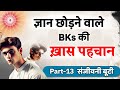 Part-13 संजीवनी बूटी/ Bk Vijay Bhai/ Brahmakumaris/ Aaj ki murli se Gyanmoti/ Bk yog/ song/ Omshanti