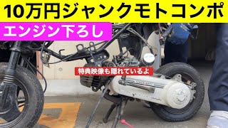 第120回 10万円ジャンクモトコンポ（カレンコンポ）エンジン下ろし motocompo モトコンポ