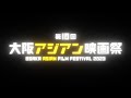 OAFF 2023 Festival Trailer/映画祭予告映像