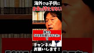 「海外の子供には教養がある」大嘘です　＃Shorts　【お小遣い/文化/教育/岡田斗司夫/切り抜き/テロップ付き/For education】