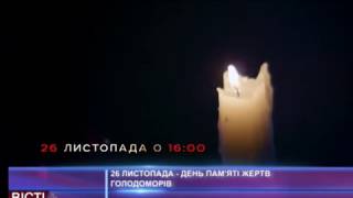 26 листопада — день пам'яті жертв голодоморів