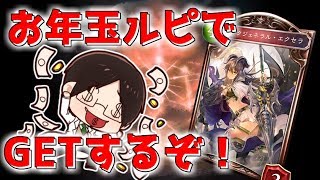 【シャドウバース】運営からお年玉ルピ1000貰ったのでスキンカード当てるよwwwww【ゆっくり実況プレイ/Shadowverse】