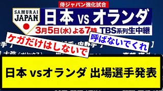 【侍ジャパン】日本 vsオランダ 出場選手発表【プロ野球反応集】【2chスレ】【なんG】