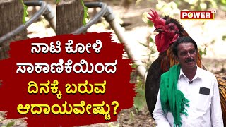 Mannina Maga Siddegowda : ನಾಟಿ ಕೋಳಿ ಸಾಕಾಣಿಕೆಯಿಂದ ಬರುವ ದಿನಕ್ಕೆ ಆದಾಯವೇಷ್ಟು? | Power Tv News