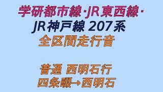 【全区間走行音】 207系1000番台 [普通] 四条畷→西明石 【東芝GTO】