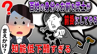 【前掛けロミオ】『俺は武家の家系』とかいいだして、私を見下すようになった元彼氏からロミメが来た→スレ民「将軍ロミオの脳ミソ乙www」【2ch】【ゆっくり解説】