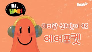 세모 9호 해비랑 신체놀이_에어포켓