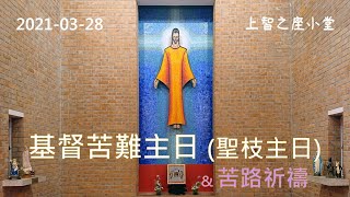 基督苦難主日（聖枝主日）（乙年）主日彌撒 及 苦路祈禱