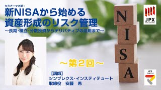 【第2回】新NISAから始める資産形成のリスク管理 ～長期・積立・分散投資からデリバティブの活用まで～