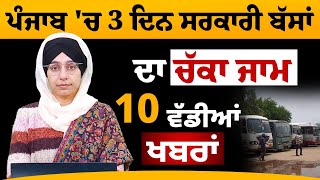 ਪੰਜਾਬ 'ਚ 3 ਦਿਨ ਸਰਕਾਰੀ ਬੱਸਾਂ ਦਾ ਚੱਕਾ ਜਾਮ | 10 ਵੱਡੀਆਂ ਖਬਰਾਂ | THE KHALAS TV