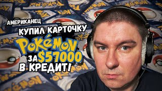 Американей купил карточку  Pokémon за $57,000 взяв кредит на бизнес ~ Нарезка стрима Кадавра