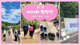 너도 갈래 황방산? (울림미디어 作)#울산황방산 #맨발등산 #황톳길 #건강 #생태야영장