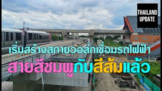 เริ่มสร้างสกายวอล์กเชื่อมรถไฟฟ้าสายสีชมพูกับสีส้มแล้ว