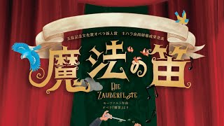 五島記念文化賞オペラ新人賞～キハラ良尚研修成果発表　キハラ良尚＆モーツァル・トシンガーズ・ジャパン「魔法の笛」（全２幕）