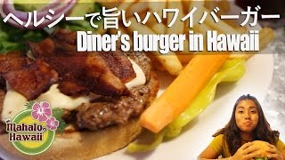 【ハワイグルメ】こだわりのハワイアンダイナーカフェの絶品バーガー-Downbeat-Diner cafe in hawaii