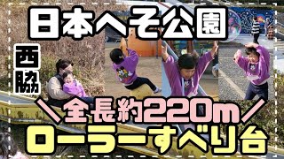 兵庫県／西脇市【日本へそ公園】無料でいいの?全長約220メートルのローラーすべり台が凄かった!![한일부부/日韓夫婦]【三歳】