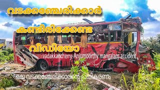 Vadakkancherry -Anjumoorthy mangalam Accident