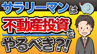 サラリーマンは不動産投資をやるべきか？！4つのポイントで解説