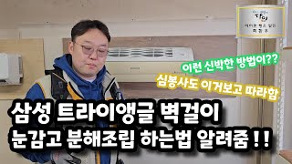 삼성 트라이앵글 벽걸이에어컨청소 끝판대장!! feat.생활의달인