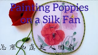 How to Paint Poppy tutorial, Step by Step Painting Poppies on a Silk Fan 虞美人宫扇绘制教程，让酷热中的你更优雅美丽