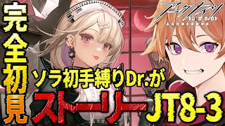 【 #アークナイツ 】ソラ縛りDr.が完全初見で『ストーリー8章JT8-3』を全力で攻略していく！！【緋色ヒロ/VBOX/でいぶれ】#新人Vtuber